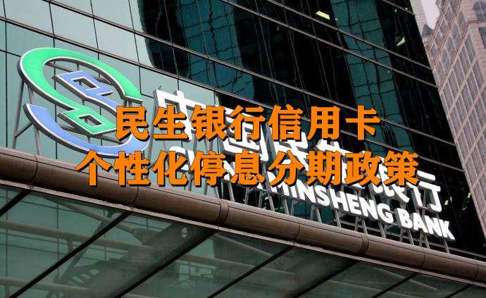 「民生信用卡逾期可以协商还本金吗」民生银行信用卡逾期，协商个性化分期还款，现在是什么政策?  第1张