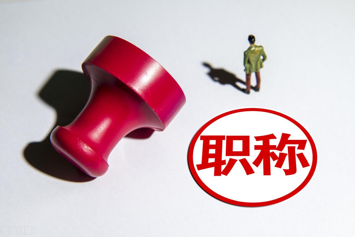 一位乡村教师申报副高级职称，把27年教龄算成28年，是多么的糊涂(教龄怎么算)  第1张