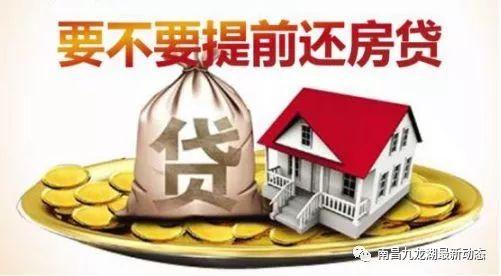 房贷提前还款是大忌,提前还房贷"3大忌",否则给银行"白送钱" 第2张 房贷提前还款是大忌,提前还房贷"3大忌",否则给银行"白送钱" 第2张