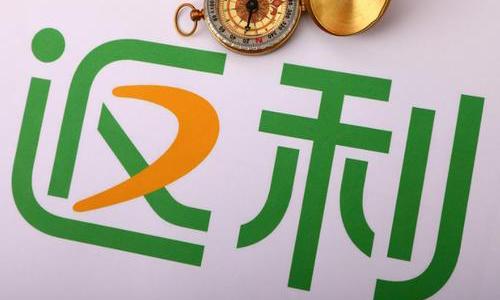 (返利网可信吗)赚小钱花大钱?返利APP还可信吗  第3张