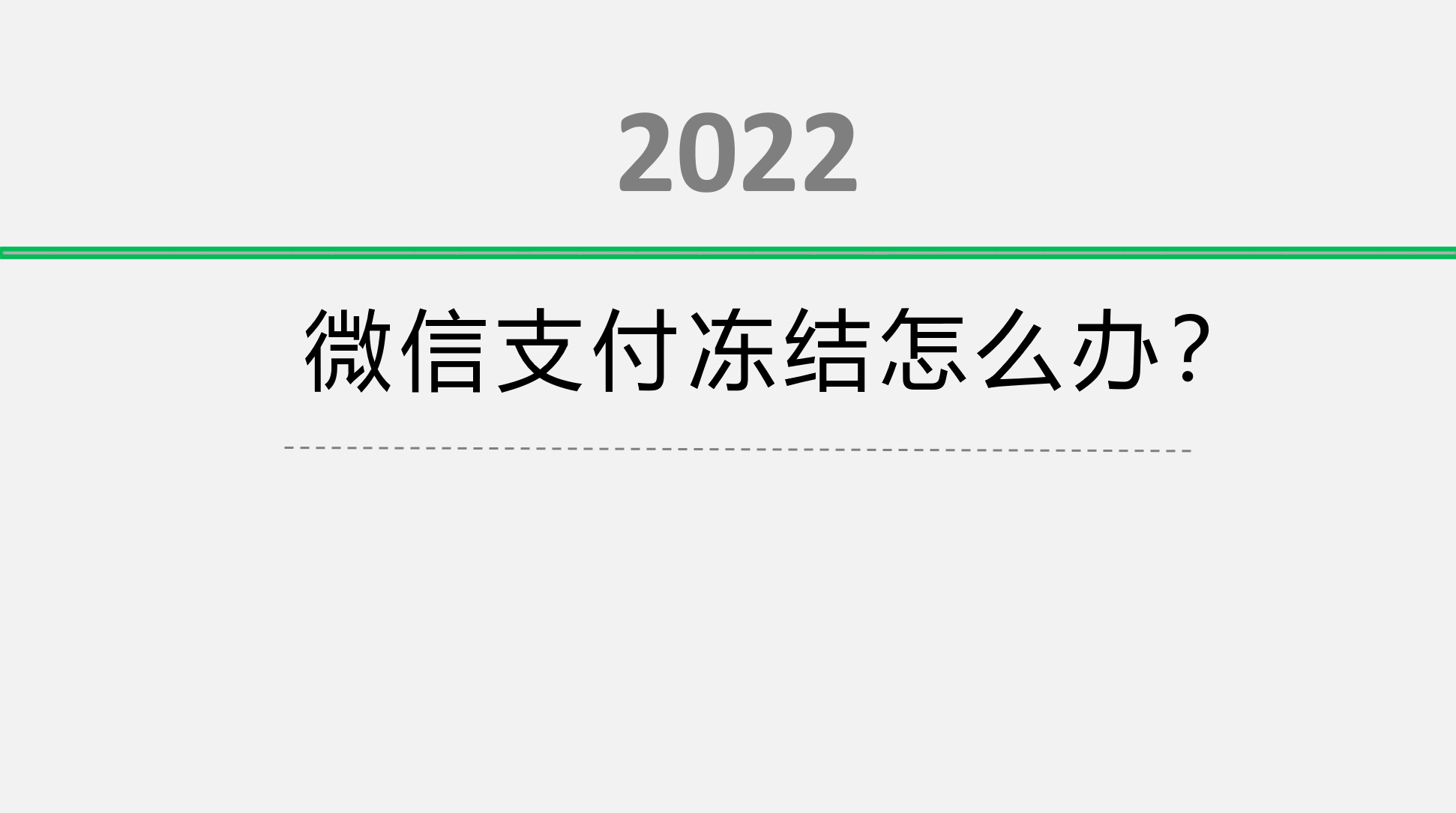 (微信冻结)微信支付冻结怎么解除?方法来了 第1张 (微信冻结)微信支付冻结怎么解除?方法来了 第1张