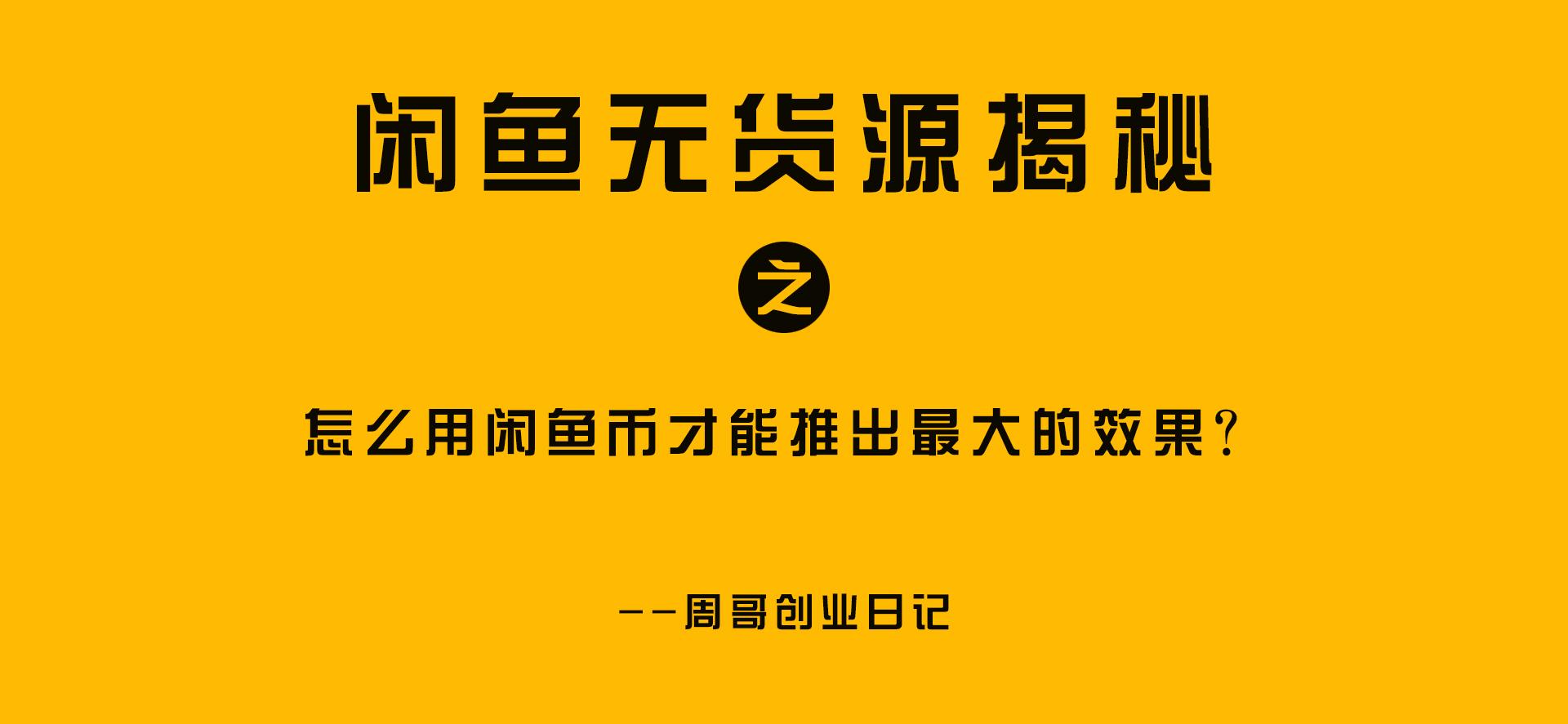 (闲鱼币有什么用)怎么用闲鱼币才能推出最大的效果? 第1张 (闲鱼币有什么用)怎么用闲鱼币才能推出最大的效果? 第1张