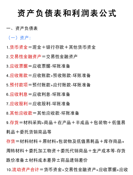 (资产负债表公式)财务必备:资产负债表和利润表编制公式大全(完整版)，超详细  第1张