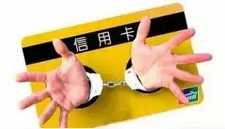 「信用卡两次逾期会怎样」经银行两次催收后超过3个月仍不归还的,有可能会被判刑!信用卡逾期的要小心了!  第1张 「信用卡两次逾期会怎样」经银行两次催收后超过3个月仍不归还的,有可能会被判刑!信用卡逾期的要小心了!  第1张