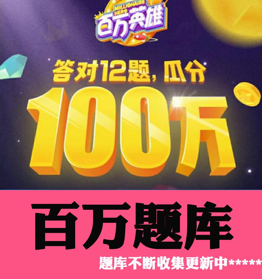 《百万英雄》最全题库来啦!“九宫格”的创始人是谁您知道吗?(九宫格的创始人)  第3张