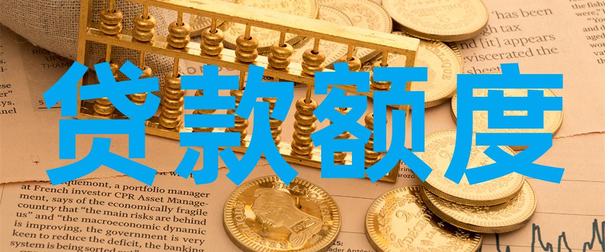 (贷款计算)贷款额度是怎么计算的 第1张 (贷款计算)贷款额度是怎么计算的 第1张