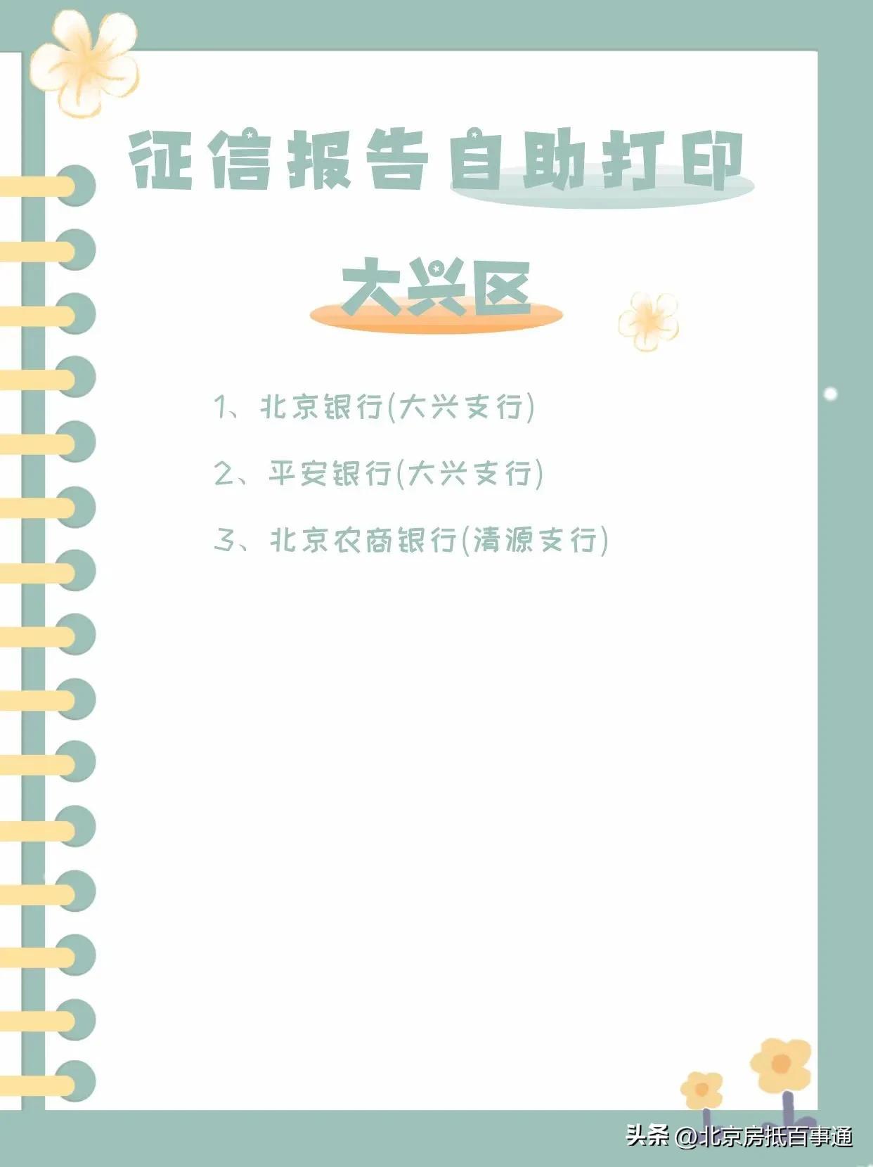企业征信报告去哪里打,北京个人/企业征信报告自助查询打印地址,建议收藏!(大兴区) 第2张 企业征信报告去哪里打,北京个人/企业征信报告自助查询打印地址,建议收藏!(大兴区) 第2张