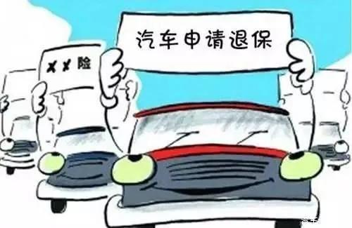 (交强险可以退吗)交强险可以退吗? 第1张 (交强险可以退吗)交强险可以退吗? 第1张