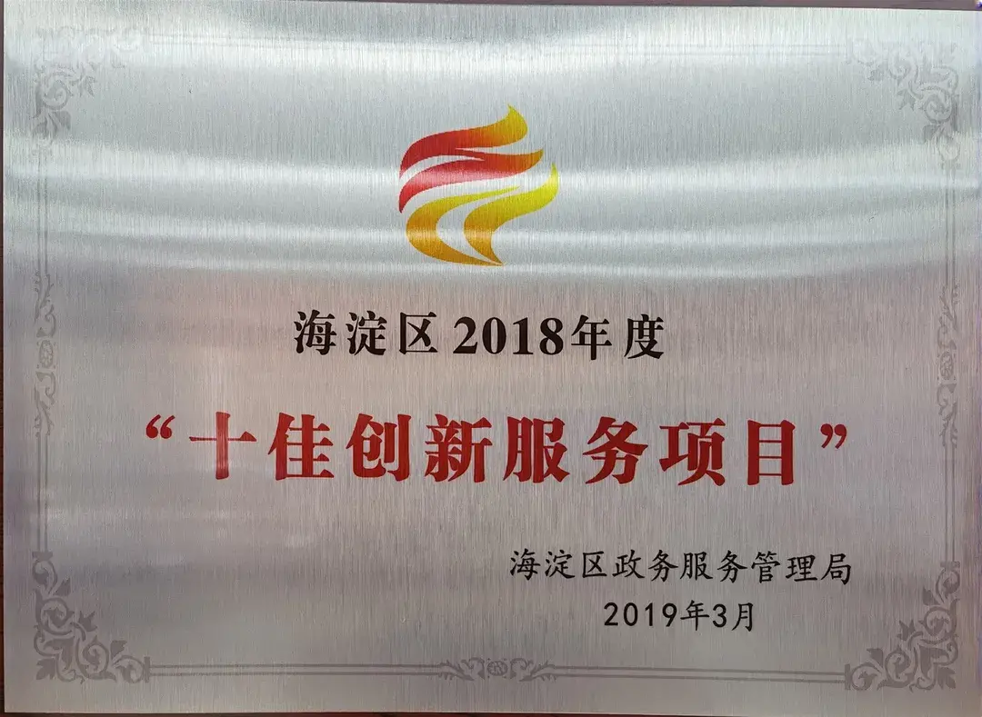 (北太平庄社保所)回首九载心犹在，遥望未来展风采——北太平庄街道便民服务中心书写为民服务新篇章  第8张