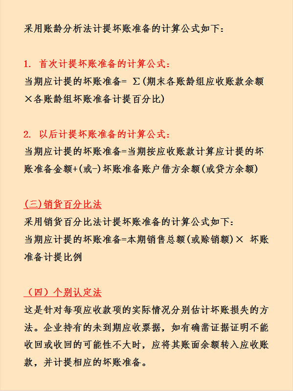 (坏账准备的账务处理)企业坏账准备财务处理怎么做?计算方法有哪些?这次看完彻底学会 第7张 (坏账准备的账务处理)企业坏账准备财务处理怎么做?计算方法有哪些?这次看完彻底学会 第7张