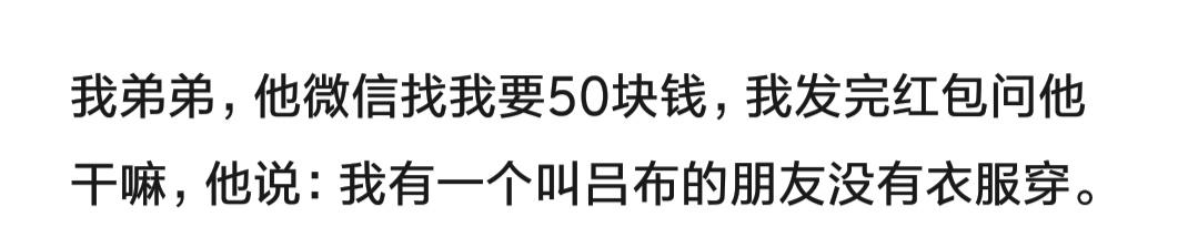 借钱最佳理由大全,最服气的借钱理由,弟弟找我借钱,要给一个叫吕布的朋友买衣服穿 第1张 借钱最佳理由大全,最服气的借钱理由,弟弟找我借钱,要给一个叫吕布的朋友买衣服穿 第1张
