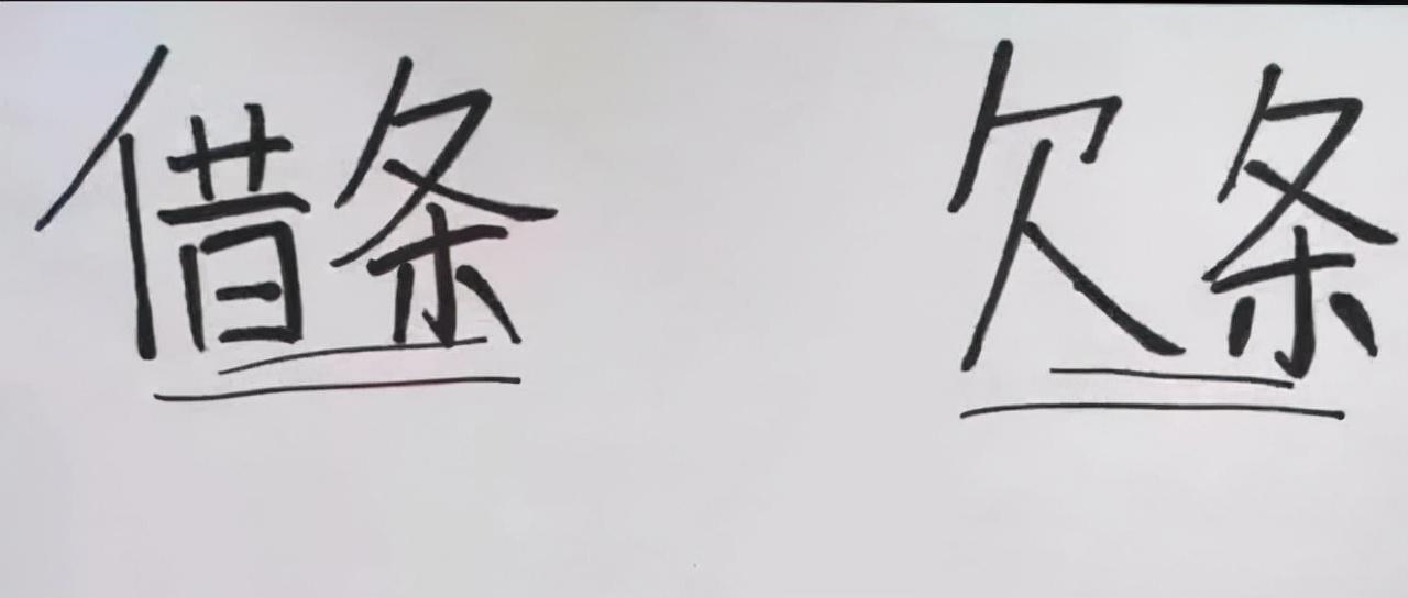 (借条和欠条的区别)借条和欠条的区别,写对了,20年内都能起诉对方  第1张 (借条和欠条的区别)借条和欠条的区别,写对了,20年内都能起诉对方  第1张