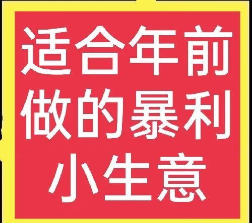 (赚钱小项目)年底适合做什么生意?这八个小项目很不错,想赚钱的别错过 第3张 (赚钱小项目)年底适合做什么生意?这八个小项目很不错,想赚钱的别错过 第3张