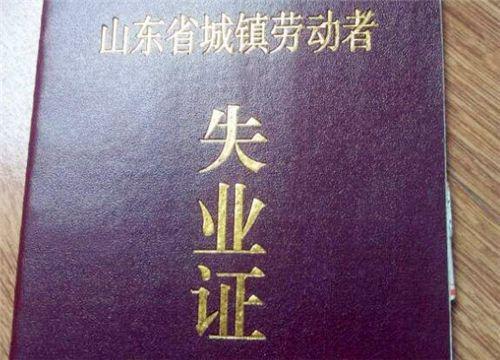 (办失业证需要什么资料)失业证有什么用?办理需要携带哪些资料? 第3张 (办失业证需要什么资料)失业证有什么用?办理需要携带哪些资料? 第3张