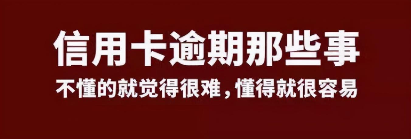 (信用卡逾期被起诉)信用卡逾期被起诉怎么办? 第1张 (信用卡逾期被起诉)信用卡逾期被起诉怎么办? 第1张