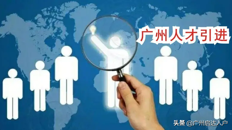 (广州随迁入户条件2022)2022广州3大入户方式:入户方式不同，入户条件也不同  第4张