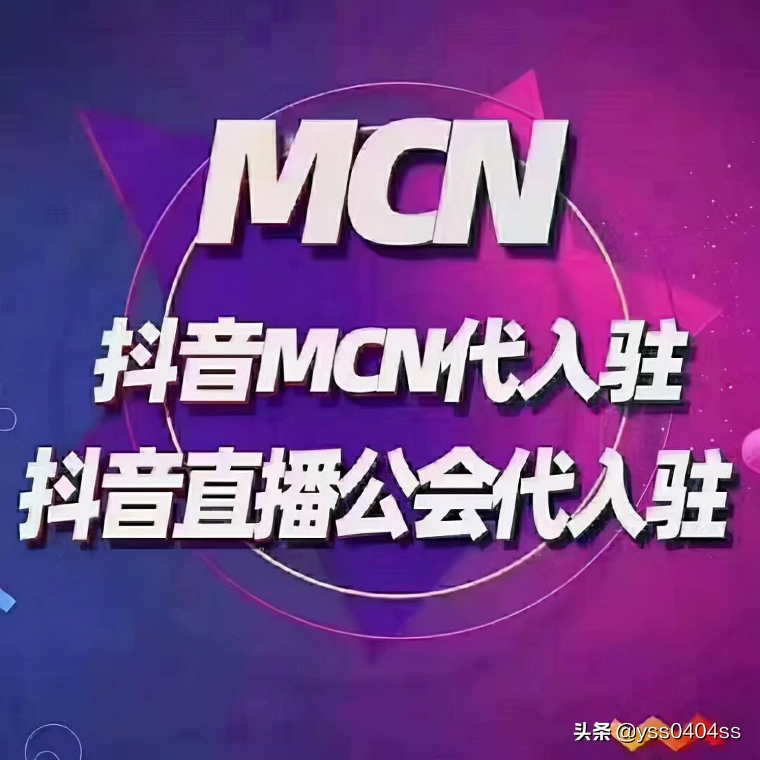 什么是抖音MCN机构?Mcn机构如何申请?申请的条件是什么?(什么是mcn机构)  第2张