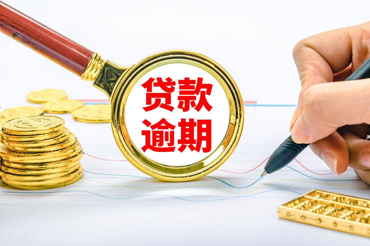 (贷款逾期是刑事案件吗)银行贷款到期还不起,是否会坐牢?银行对逾期贷款是怎么处理的? 第1张 (贷款逾期是刑事案件吗)银行贷款到期还不起,是否会坐牢?银行对逾期贷款是怎么处理的? 第1张