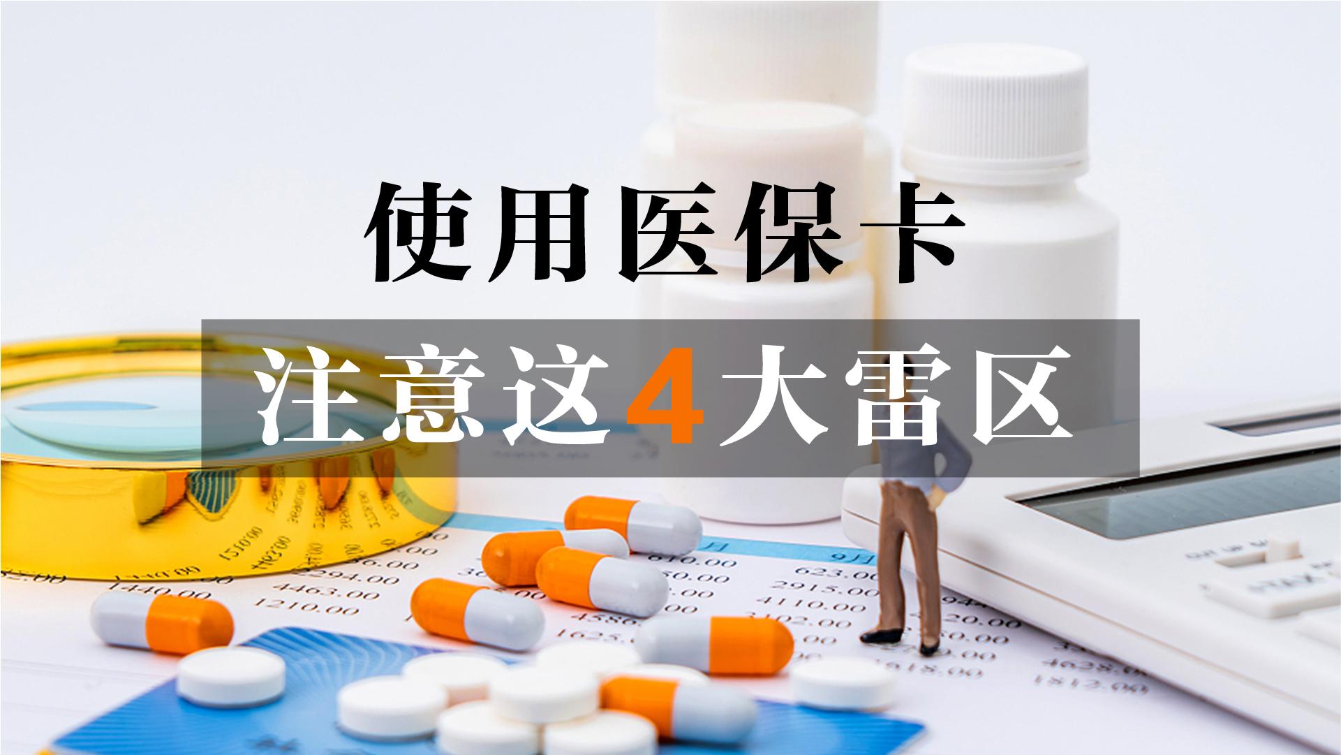 (医保卡)使用医保卡时,千万注意这4个雷区,一旦踩入将会受到严重处罚  第1张 (医保卡)使用医保卡时,千万注意这4个雷区,一旦踩入将会受到严重处罚  第1张