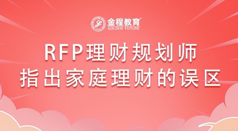 (理财规划师)RFP理财规划师为大家指出家庭理财的误区 第1张 (理财规划师)RFP理财规划师为大家指出家庭理财的误区 第1张