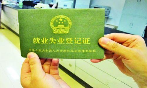 (失业登记)就业失业登记办事指南  第1张
