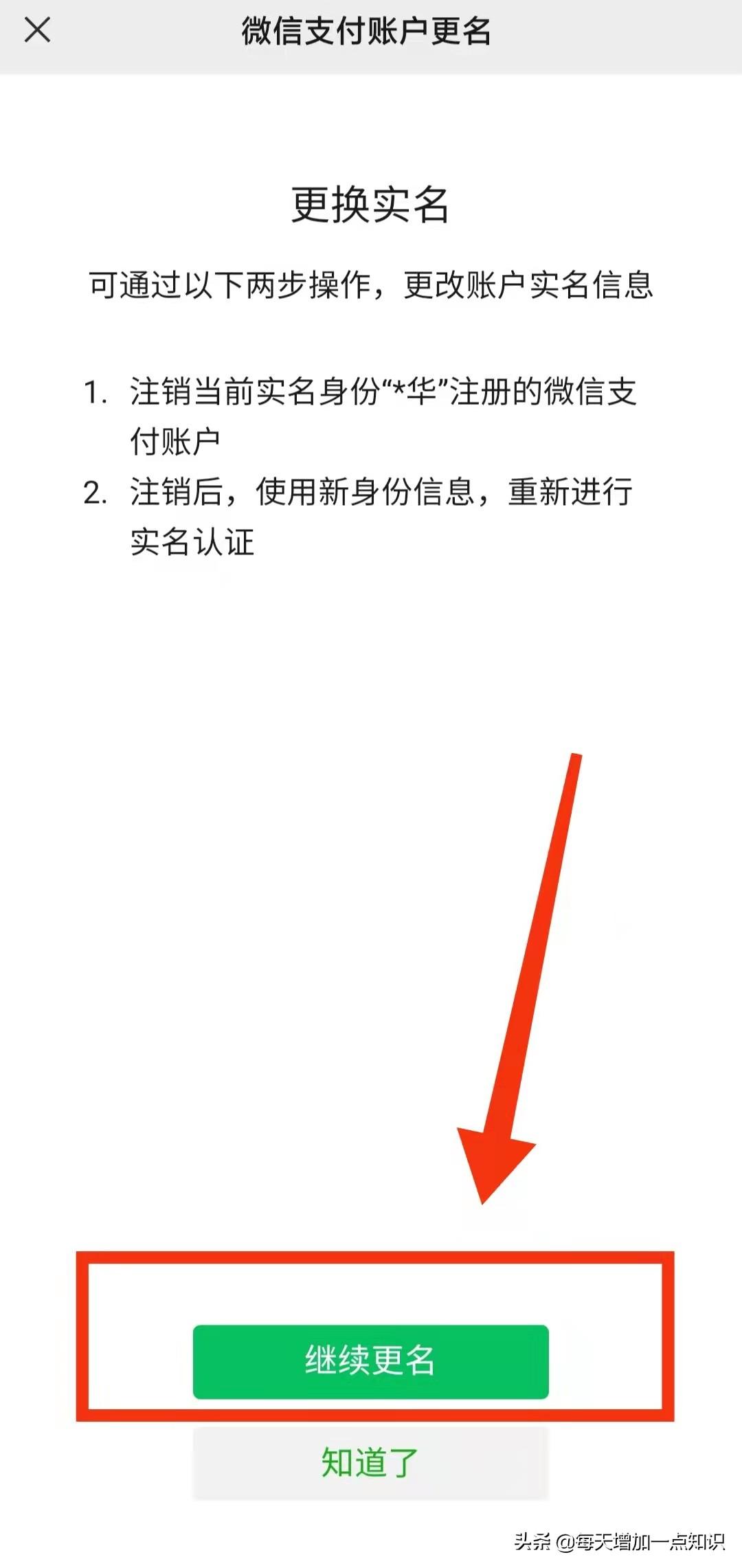 (微信实名认证在哪)你的微信可以“更换实名”吗?微信更换实名认证的操作  第5张