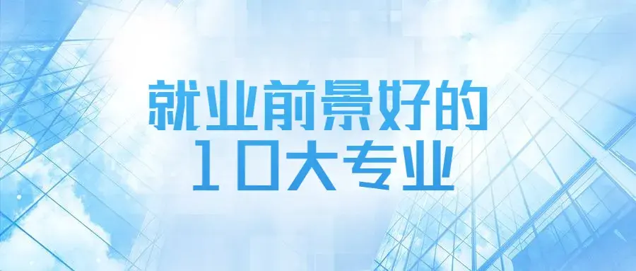 (未来就业前景最好的十大专业)就业前景好的10大专业-未来就业前景最好的十大专业 第1张 (未来就业前景最好的十大专业)就业前景好的10大专业-未来就业前景最好的十大专业 第1张