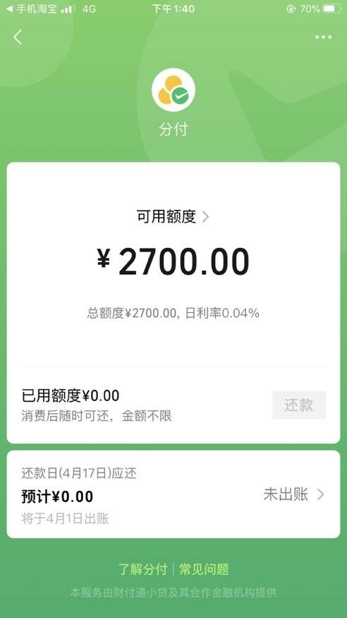 微信花呗，微信分付和支付宝花呗最大不同:每天算利息，年化利率约14%  第2张