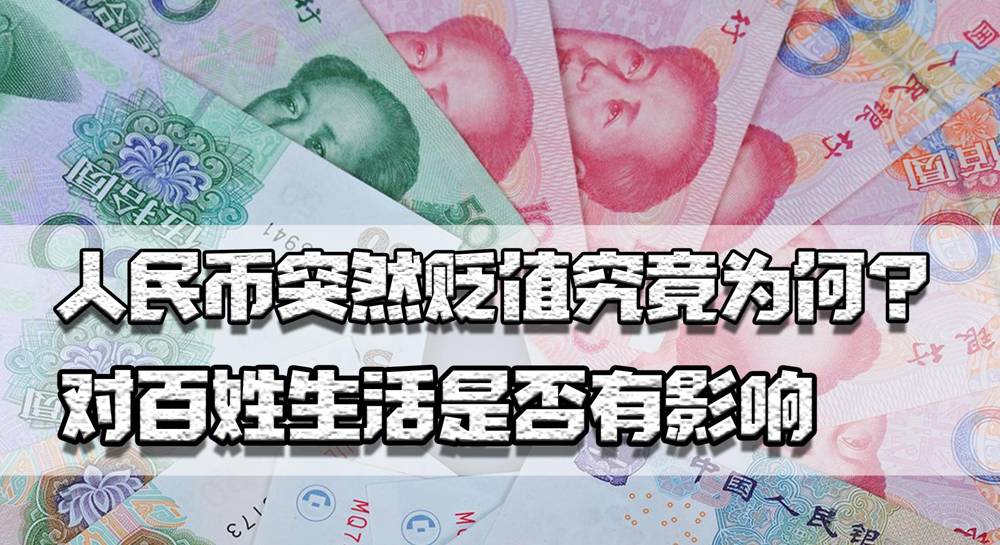 人民币贬值的影响,人民币为何突然贬值?对百姓生活有影响吗?或许是外贸出口的机会 第2张 人民币贬值的影响,人民币为何突然贬值?对百姓生活有影响吗?或许是外贸出口的机会 第2张