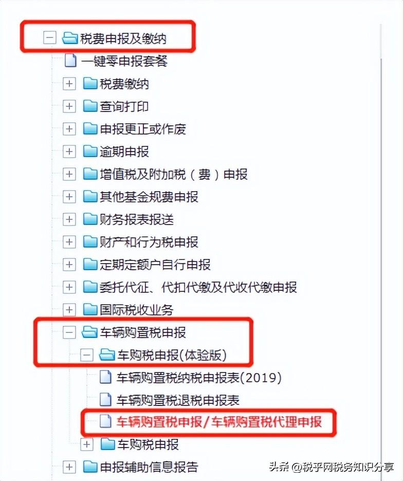 买车交车购税,怎么在电子税务局办理?(车辆购置税怎么交) 第6张 买车交车购税,怎么在电子税务局办理?(车辆购置税怎么交) 第6张