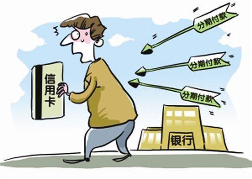 (信用卡分期好吗)信用卡分期还款真的好吗?看看水有多深!  第1张