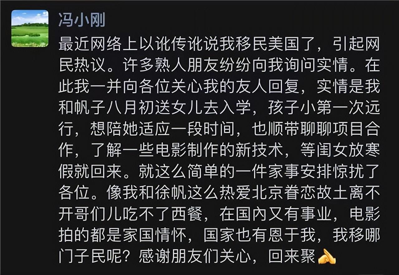 (全家移民)冯小刚被曝携全家移民美国,本尊否认:只是送女儿上学,寒假归国 第6张 (全家移民)冯小刚被曝携全家移民美国,本尊否认:只是送女儿上学,寒假归国 第6张