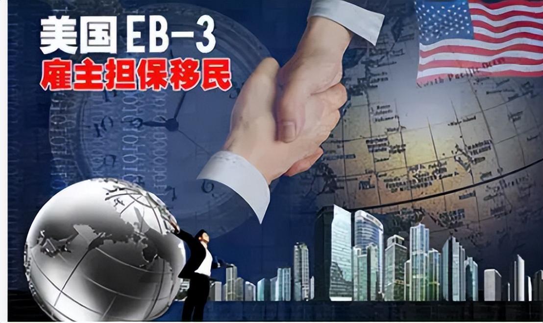 (eb3移民费用)美国EB3雇主担保移民:门槛低、费用少,一步到位拿绿卡 第1张 (eb3移民费用)美国EB3雇主担保移民:门槛低、费用少,一步到位拿绿卡 第1张