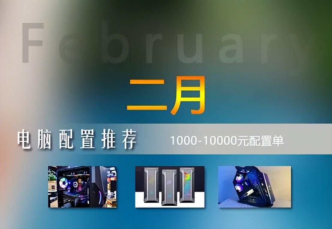 (借钱小额1000到3000)2023年2月1000-10000元电脑配置推荐(实用装机不整花哨的)  第1张