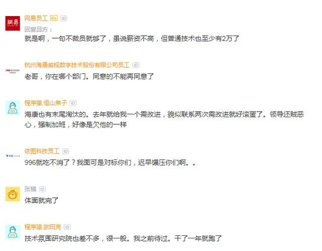 (海康威视三年后工资)海康威视员工吐槽:默认996,阴阳政策薪资低,唯一好处没裁员! 第3张 (海康威视三年后工资)海康威视员工吐槽:默认996,阴阳政策薪资低,唯一好处没裁员! 第3张