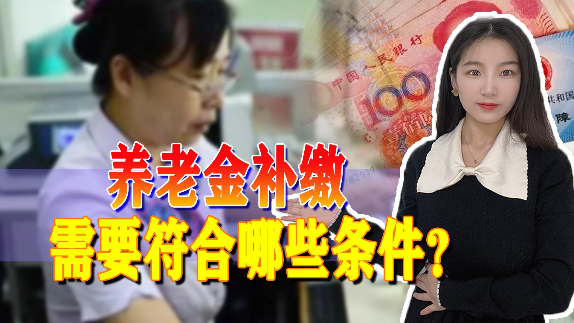 (养老保险可以补交吗)养老保险还能补缴吗?最新规定,这四种情况符合就可以 第1张 (养老保险可以补交吗)养老保险还能补缴吗?最新规定,这四种情况符合就可以 第1张