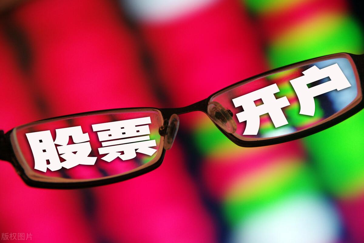 (股市开户)注意!股票开户的注意事项  第2张