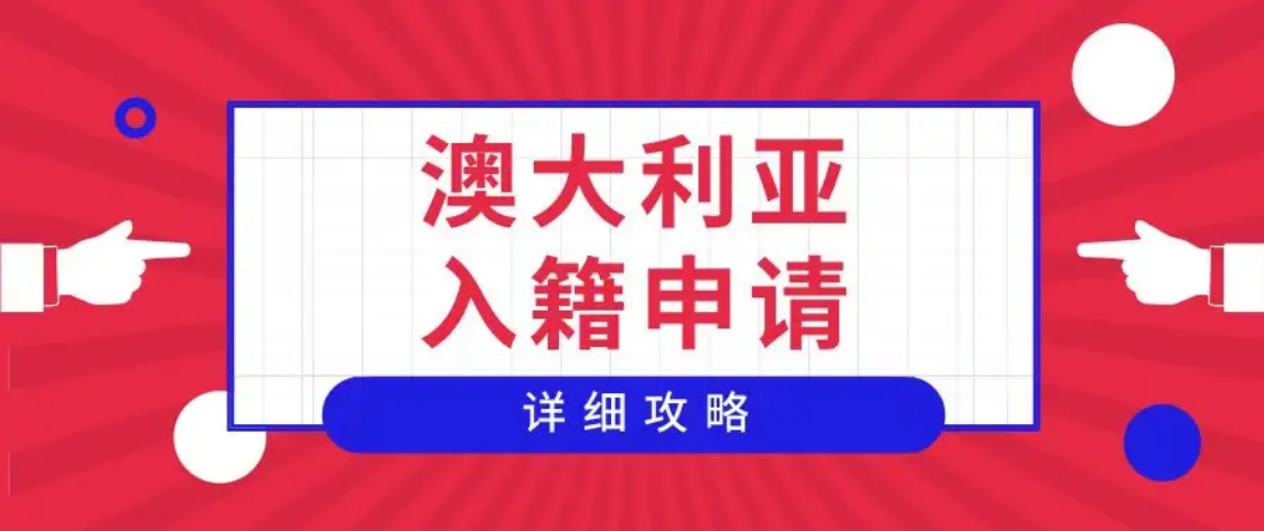 (关于澳大利亚移民)移民一国，等于移民多国?澳大利亚移民入籍全攻略来了  第1张