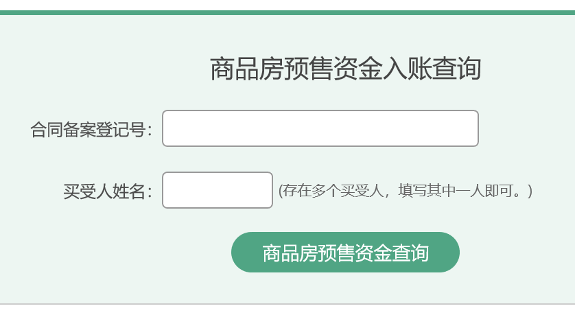 (商品房预售)重磅!无锡商品房预售资金可以查询了  第3张
