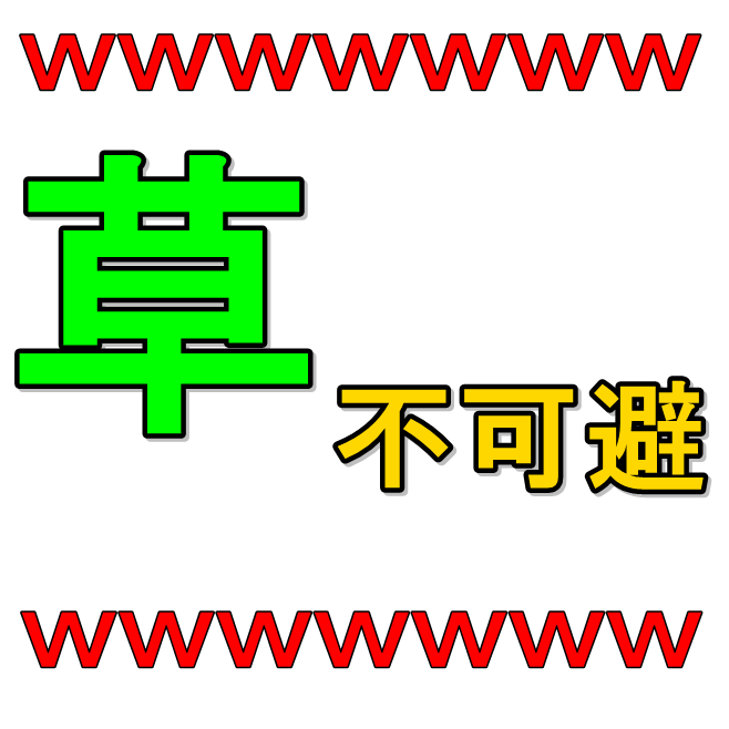 (orz是什么意思)详解日本常用网络用语:草、orz、ktkr、ggrks  第1张