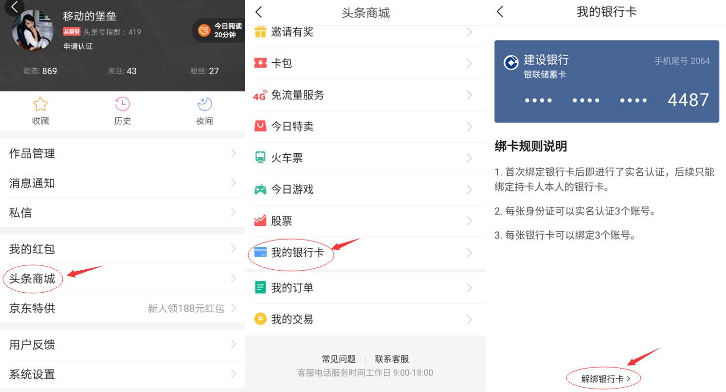 (解绑银行卡)一张图教你解绑头条银行卡  第4张
