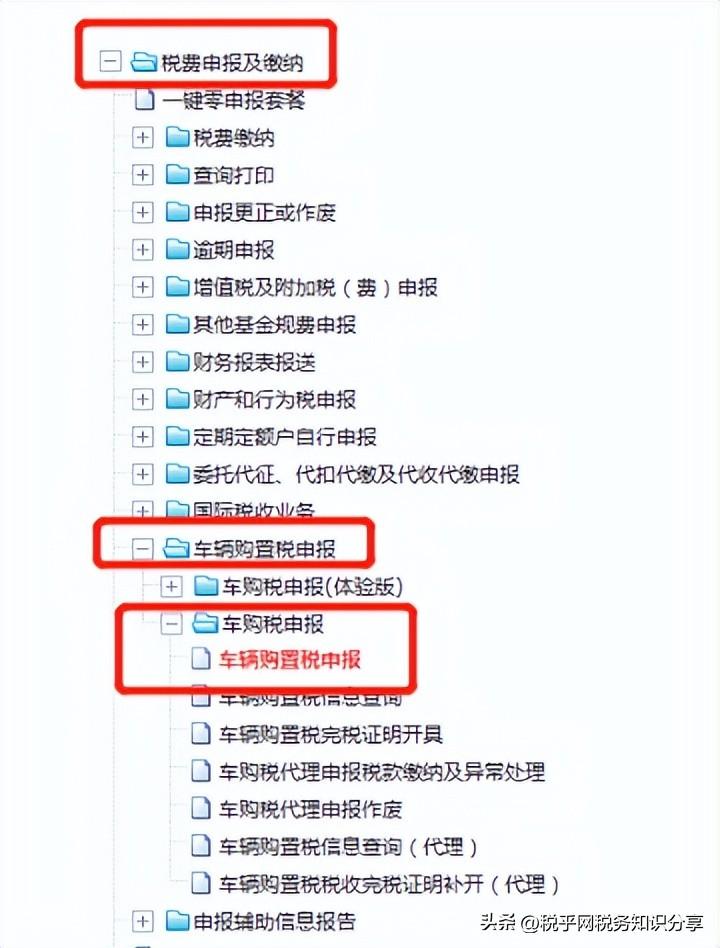 买车交车购税,怎么在电子税务局办理?(车辆购置税怎么交) 第5张 买车交车购税,怎么在电子税务局办理?(车辆购置税怎么交) 第5张