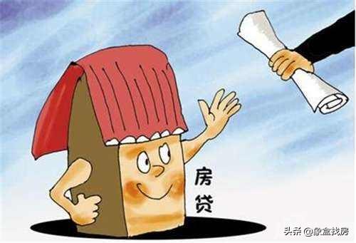 「买房贷款需要什么」贷款买房需要什么手续?注意事项有哪些? 第3张 「买房贷款需要什么」贷款买房需要什么手续?注意事项有哪些? 第3张