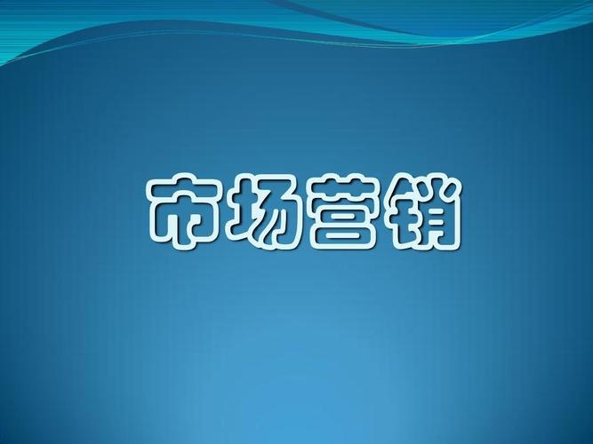 (什么叫营销)「市场营销」-什么是市场营销?一个例子简单说明  第1张