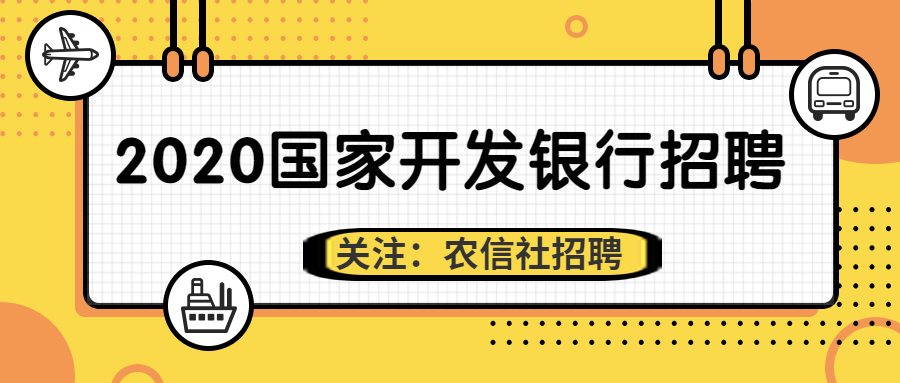 (国开行是什么银行)门槛高，无业绩压力!2020国开行招聘啥时候开始?招聘要求是什么  第1张