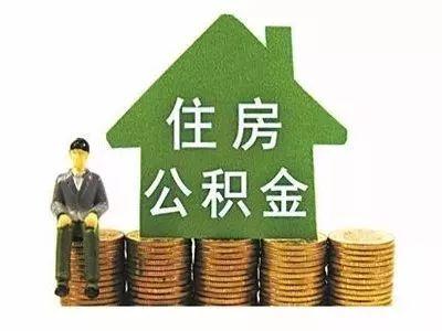 「佛山住房公积金电话」重磅!在佛山用公积金贷款买房,开发商不得拒绝(附举报电话) 第3张 「佛山住房公积金电话」重磅!在佛山用公积金贷款买房,开发商不得拒绝(附举报电话) 第3张