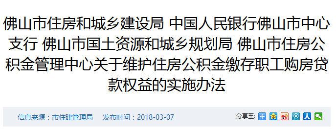 「佛山住房公积金电话」重磅!在佛山用公积金贷款买房,开发商不得拒绝(附举报电话) 第2张 「佛山住房公积金电话」重磅!在佛山用公积金贷款买房,开发商不得拒绝(附举报电话) 第2张