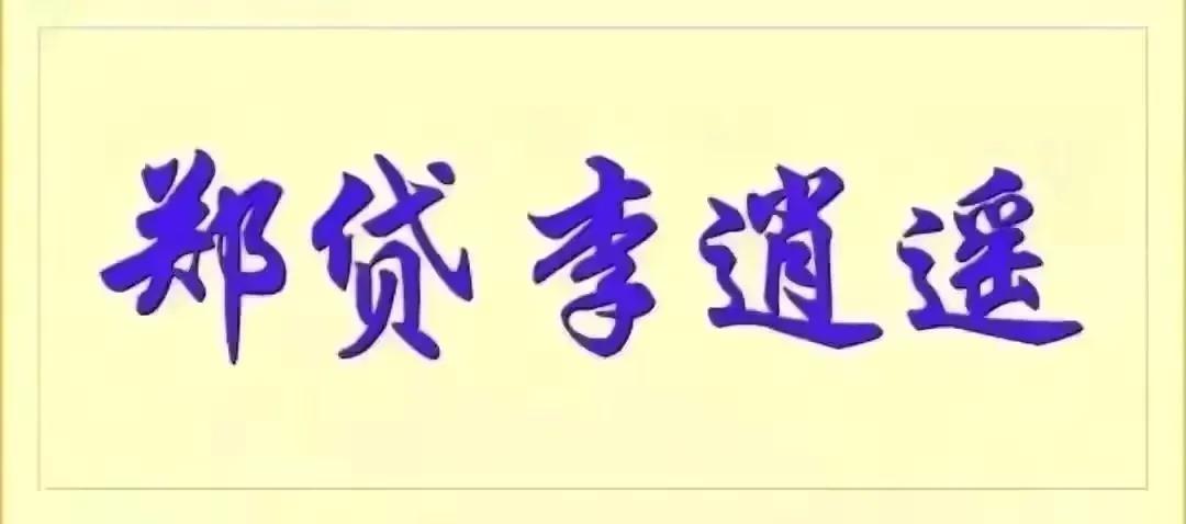 在郑州‖征信非常差可以做房产抵押贷款吗?(征信差急贷款)  第12张