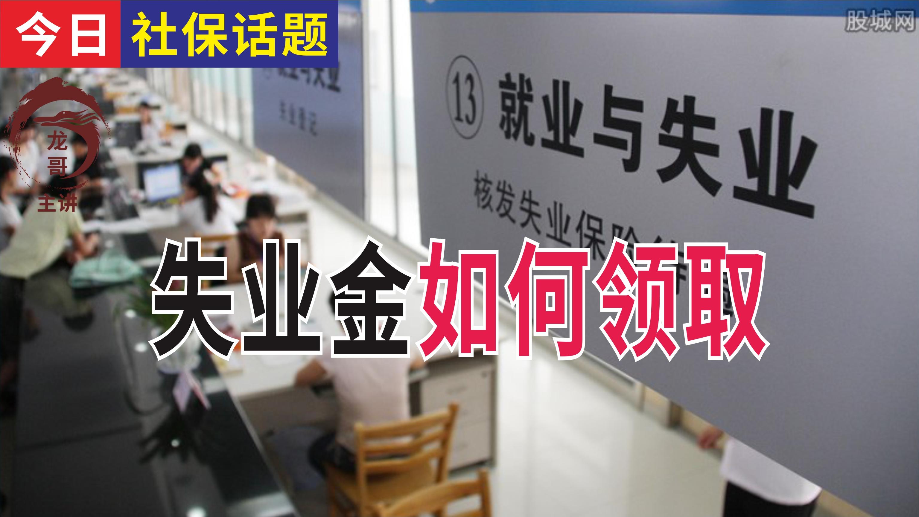 (失业金不领取的好处)领失业金的利与弊?如何领取失业金?骗领失业补助金有什么后果  第3张