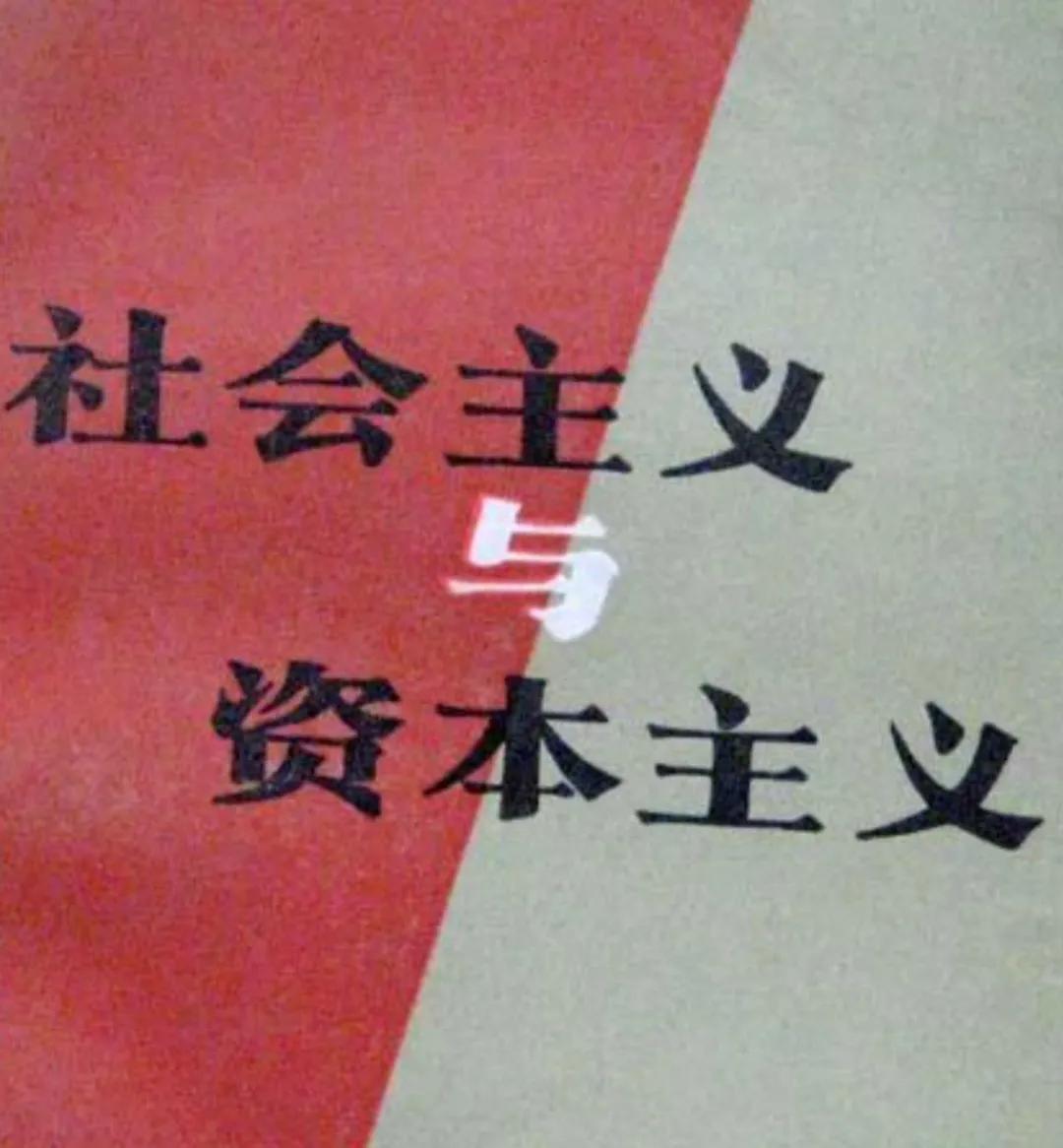 (资本和资产的区别)社会主义跟资本主义的区别  第1张